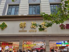 -邵万生食品公司(南京东路店)