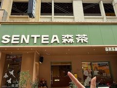 -森茶(湛江万达店)