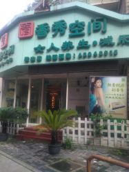 点击看大图 门面-香秀空间科技抗衰·美容中心