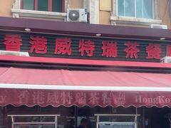 -香港威特瑞茶餐厅(小白楼音乐厅店)
