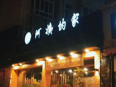 门面-郑阿姨的家·이모네·韩料&烤肉(武川路店)