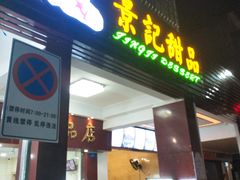 门面-景记甜品