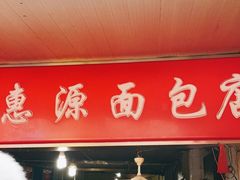 门面-惠源面包店(开禾路店)