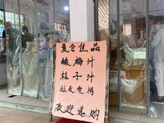 -苏州蜜饯门市部
