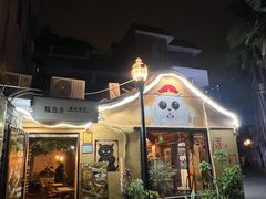 -猫岛主趣味餐厅(鼓浪屿店)
