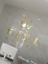 -北京丽星翼美医疗美容