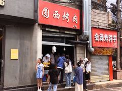 -圆西烤肉(园西路店)