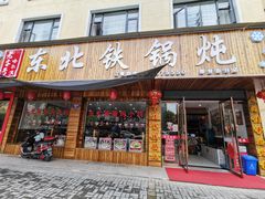 门面-哈尔滨东北铁锅炖(都督街店)