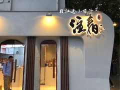 门面-注春·荞麦奶茶(新天地旗舰店)