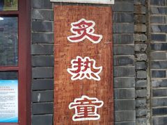 门面-炙热童年·老北京炙子烤肉(南锣鼓巷店)