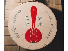 -铃木食堂(帽儿胡同店)