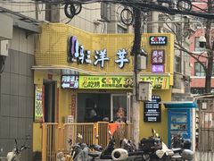-马三洋芋片(兰州总店)