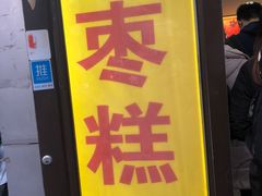 门面-五道口枣糕王(成府路店)