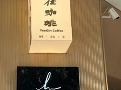 -YEEGIN COFFEE也径咖啡