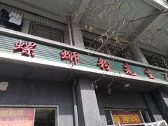门面-螺蛳粉先生(蓟门桥店)