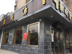 门面-聚成源(芦庄店)