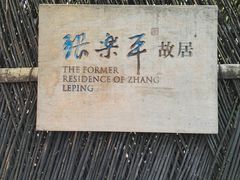 -张乐平故居