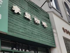 -参差咖啡(水果湖公园店)