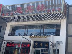 -惠宾楼老菜馆