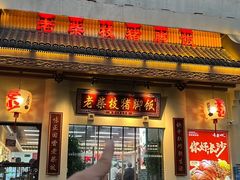 -老柴枝猪脚饭(窑岭店)