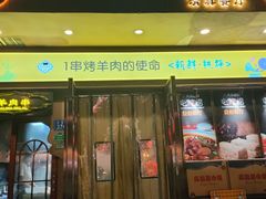 门面-西域阿里马新疆菜·清真(桂花路店)