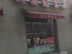 门面-大桥道糕点食品店(津塘路店)