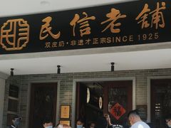 -民信老铺(双皮奶博物馆店)