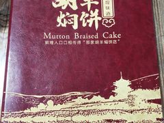 -胡羊焖饼(敦煌店)