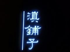-滇铺子(欣都龙城店)