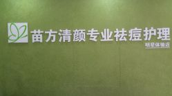 android_upload_pic-苗方清颜痘肌研究所