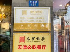 -惠宾饭庄(中山路店)