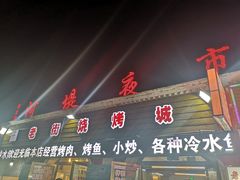 门面-老街冷水鱼烧烤(河堤夜市店)