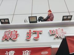 -鸡打鸣熏鸡系列(总店)