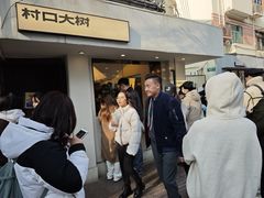 -村口大树(长乐路店)
