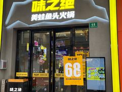 门面-味之绝美蛙鱼头火锅(松江万达店)