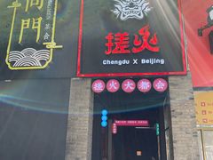 门面-搓火大都会(广安门总店)