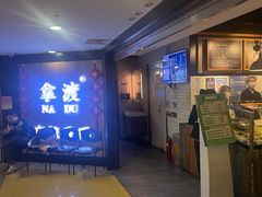 -拿渡·水煮鱼 麻辣香锅(西单大悦城店)