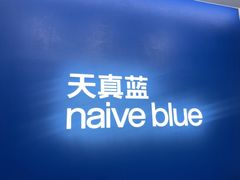 -天真蓝照相馆(五角场百联又一城店)
