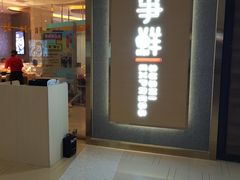 门面-争鲜回转寿司(南开大悦城店)