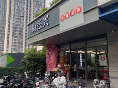 -勤德兴(湖滨路店)