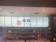 -壹兆炭火烧肉·烤鳗鱼(金水花城店)