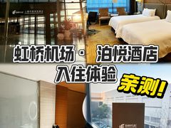 -上海中航虹桥机场泊悦酒店