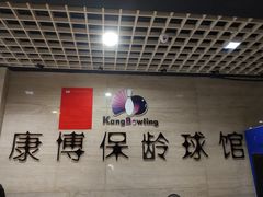 -康博保龄球馆