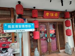 -老淮城·长鱼面(河下古镇店)