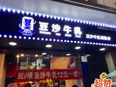 门面-市井婆豆沙牛乳(广州 首店)