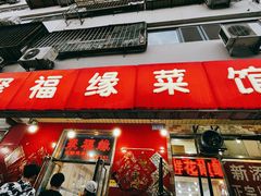 -聚福缘菜馆(隆昌路店)