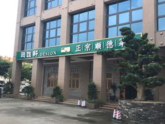 -德胜轩正宗顺德菜(宝安沙井会展中心店)