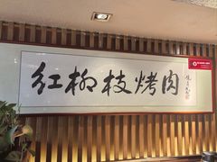 -红柳枝滩羊烧烤·非遗