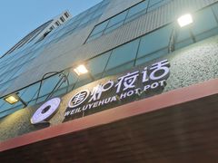 -围炉夜话·潮汕卤水火锅(榕江店)
