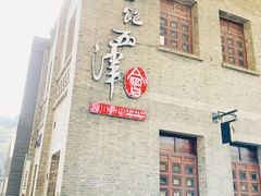 -八分饱·西津会(西津渡店)